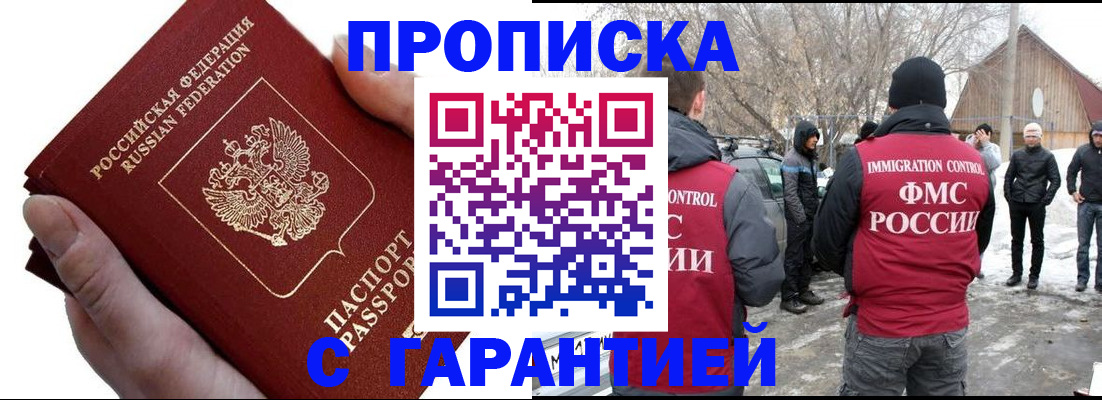 прописка для работы в Янауле